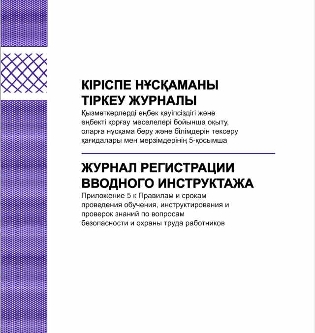 Фото продукта: ЖУРНАЛ РЕГИСТРАЦИИ ВВОДНОГО ИНСТРУКТАЖА