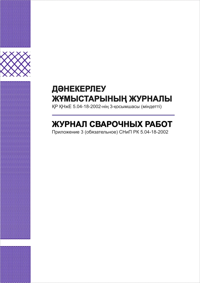 Фото продукта: ЖУРНАЛ СВАРОЧНЫХ РАБОТ
