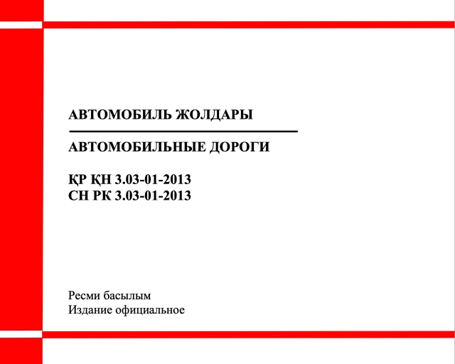 Фото продукта: АВТОМОБИЛЬНЫЕ ДОРОГИ