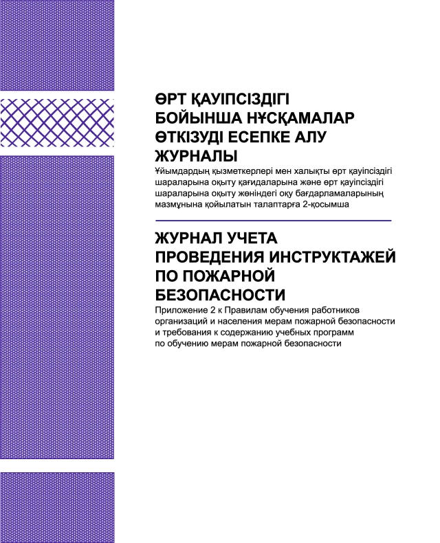 Фото продукта: ЖУРНАЛ УЧЕТА ПРОВЕДЕНИЯ ИНСТРУКТАЖЕЙ ПО ПОЖАРНОЙ БЕЗОПАСНОСТИ