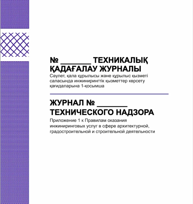 Фото продукта: ЖУРНАЛ ТЕХНИЧЕСКОГО НАДЗОРА