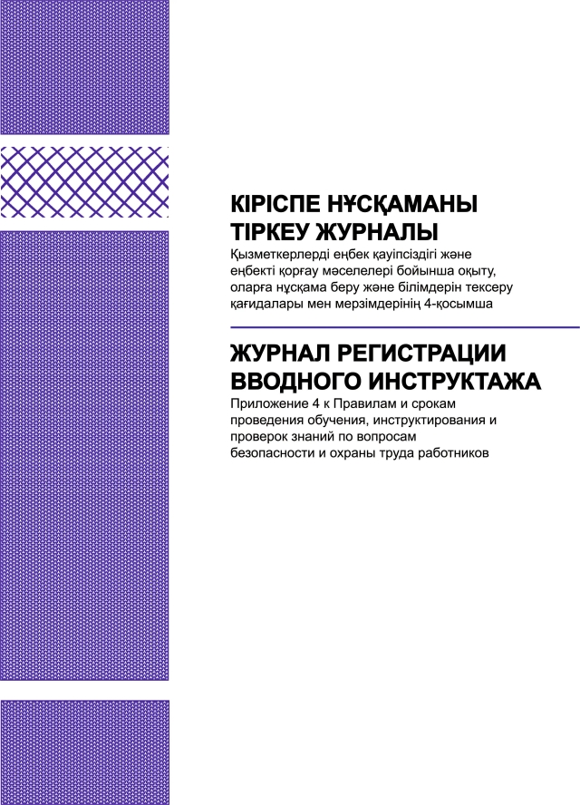 Фото продукта: ЖУРНАЛ РЕГИСТРАЦИИ ВВОДНОГО ИНСТРУКТАЖА