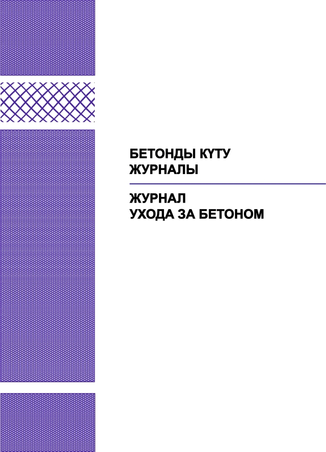 Фото продукта: ЖУРНАЛ УХОДА ЗА БЕТОНОМ