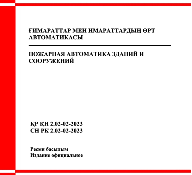 Фото продукта: ПОЖАРНАЯ АВТОМАТИКА ЗДАНИЙ И СООРУЖЕНИЙ