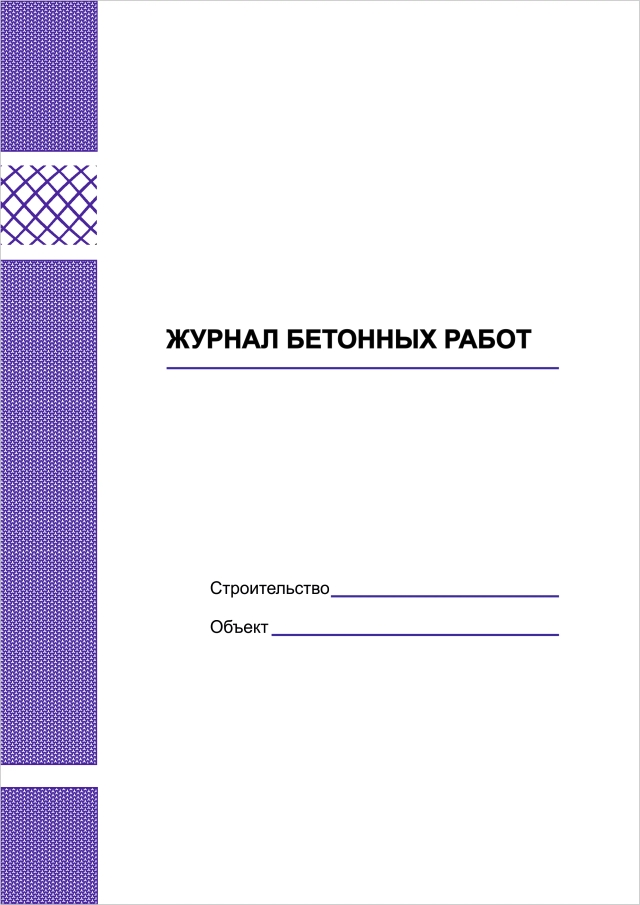 Фото продукта: ЖУРНАЛ БЕТОННЫХ РАБОТ