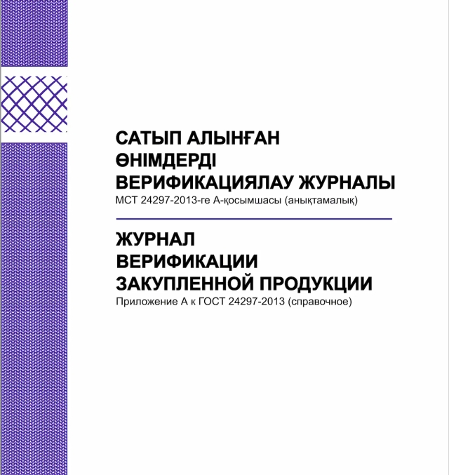 Фото продукта: ЖУРНАЛ ВЕРИФИКАЦИИ ЗАКУПЛЕННОЙ ПРОДУКЦИИ