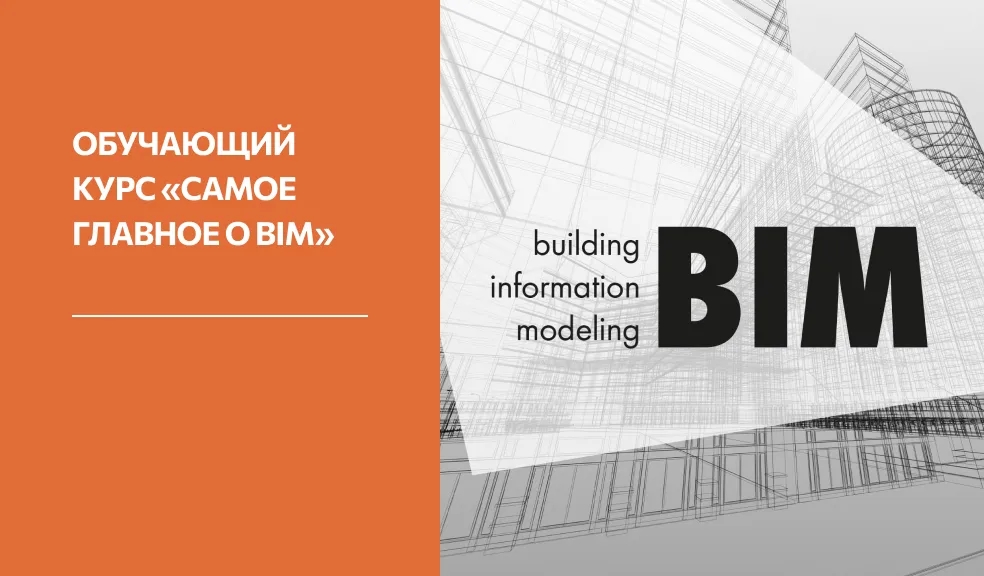 Превью Обучающий курс «Самое главное о BIM»