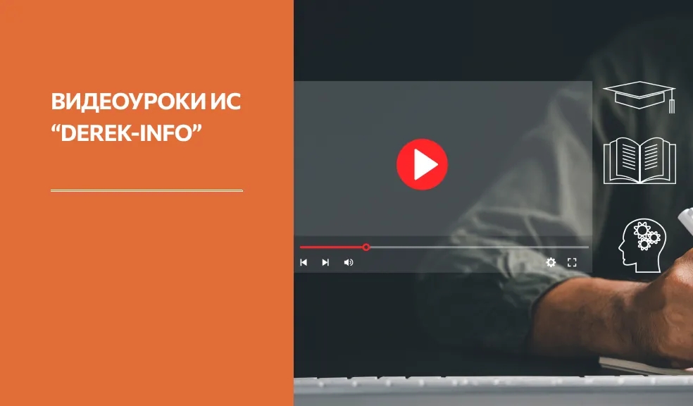 Превью Видеоуроки ИС «DEREK-INFO»