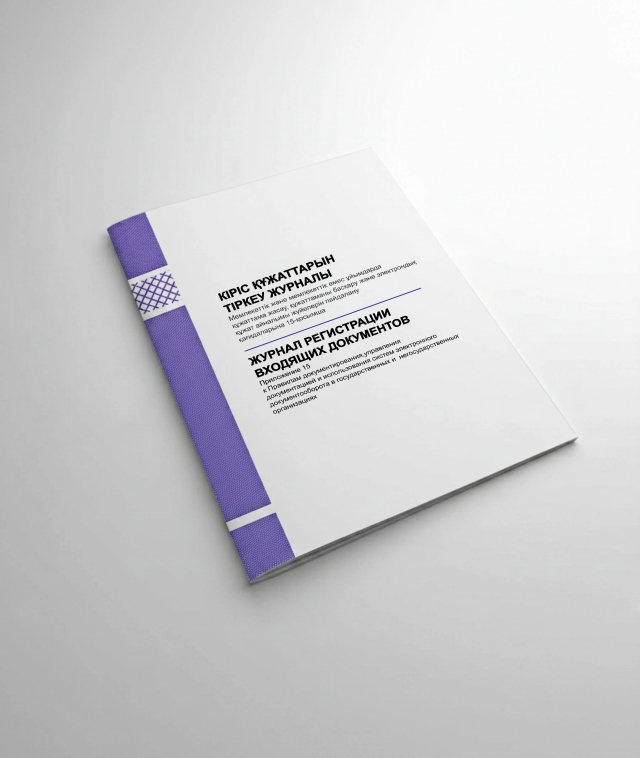 Фото продукта: ЖУРНАЛ РЕГИСТРАЦИИ ВХОДЯЩИХ ДОКУМЕНТОВ