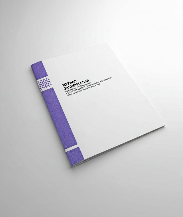 Фото продукта: ЖУРНАЛ ЗАБИВКИ СВАЙ