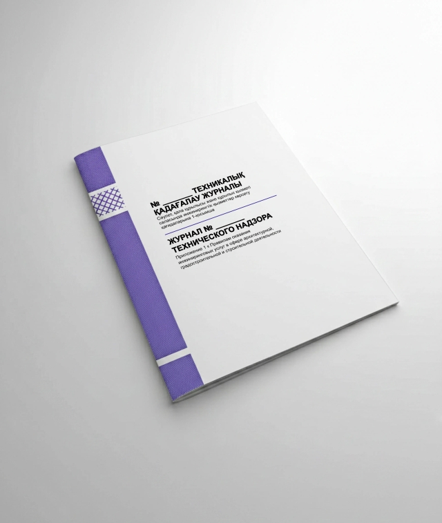 Фото продукта: ЖУРНАЛ ТЕХНИЧЕСКОГО НАДЗОРА