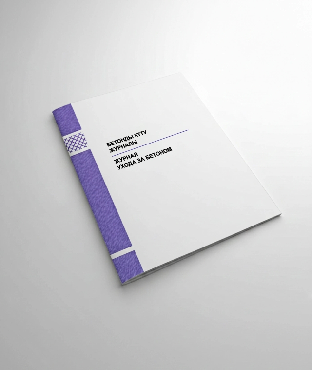 Фото продукта: ЖУРНАЛ УХОДА ЗА БЕТОНОМ